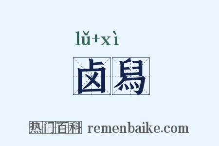 卤舄是什么意思的图片